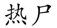热尸的解释