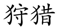 狩猎的解释