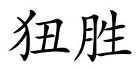 狃胜的解释