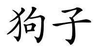狗子的解释