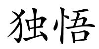 独悟的解释