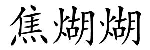 焦煳煳的解释