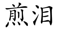 煎泪的解释