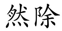 然除的解释