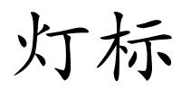 灯标的解释