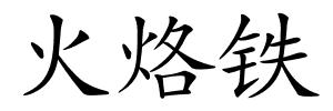 火烙铁的解释