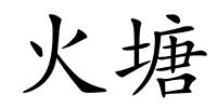 火塘的解释