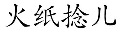 火纸捻儿的解释