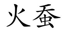 火蚕的解释