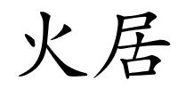 火居的解释