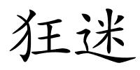 狂迷的解释