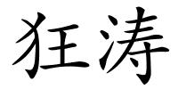 狂涛的解释