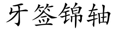 牙签锦轴的解释