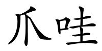 爪哇的解释
