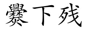爨下残的解释
