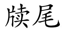 牍尾的解释