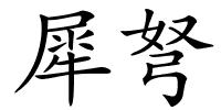 犀弩的解释