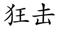 狂击的解释