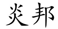 炎邦的解释