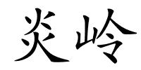 炎岭的解释