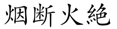 烟断火絶的解释