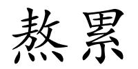熬累的解释