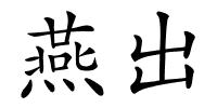 燕出的解释
