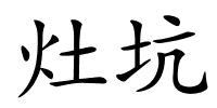 灶坑的解释