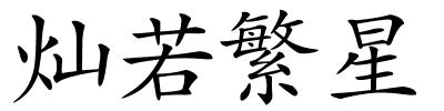 灿若繁星的解释