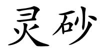灵砂的解释