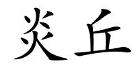 炎丘的解释