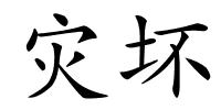 灾坏的解释