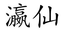 瀛仙的解释