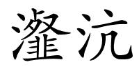 瀣沆的解释