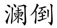 澜倒的解释