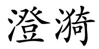澄漪的解释