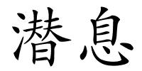 潜息的解释