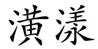 潢漾的解释