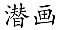 潜画的解释