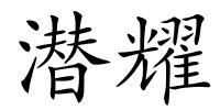 潜耀的解释