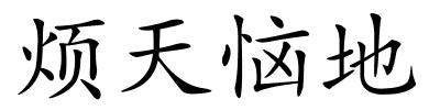 烦天恼地的解释