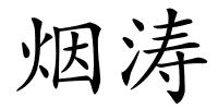 烟涛的解释