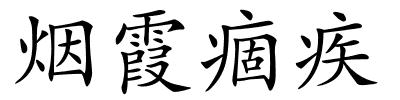 烟霞痼疾的解释