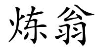 炼翁的解释