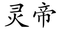 灵帝的解释