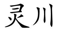 灵川的解释