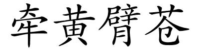 牵黄臂苍的解释