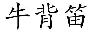牛背笛的解释