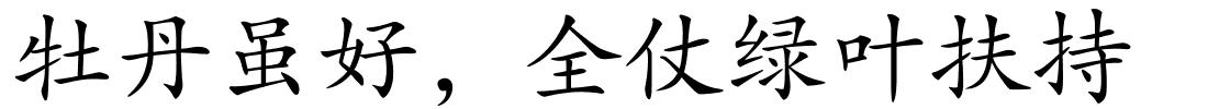 牡丹虽好，全仗绿叶扶持的解释