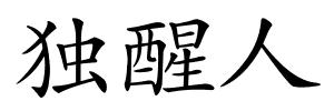独醒人的解释